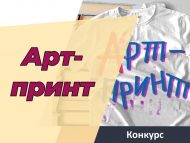 Молодежный конкурс творческих работ «Арт-принт» (12+)