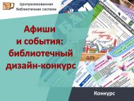Итоги конкурса на лучшую разработку афиш для библиотекарей МБУ «ЦБС» «Афиши и события: библиотечный дизайн-конкурс» (18+)