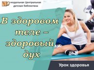 Урок здоровья «В здоровом теле – здоровый дух» (0+)