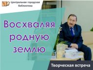«Туган җирне зурлап» иҗади очрашу (6+)