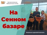 Театрально-цирковой спектакль «На Сенном базаре» (0+)
