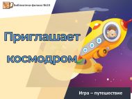 Игра-путешествие «Приглашает космодром» (6+)