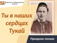 Праздник поэзии «Ты в наших сердцах Тукай» (6+)