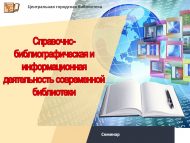 Семинар «Справочно-библиографическая и информационная деятельность современной библиотеки» (18+)