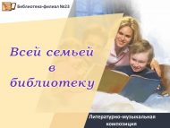 Акция «Всей семьей в библиотеку!» (6+)