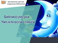 Үзәк балалар модель китапханәсе «Китапханә киче – Гаилә белән укыйбыз» чарасына чакыра (0+)
