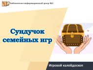 Игровой калейдоскоп «Сундучок семейных игр» (6+)