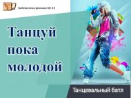 Танцевальный батл «Танцуй пока молодой» (12+)