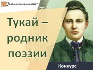 «Тукай – шигърият чишмәсе» шәһәркүләм нәфис сүз осталары бәйгесе нәтиҗәләре (0+)
