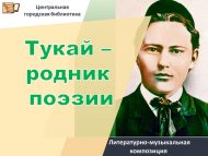 Литературно-музыкальная композиция «Тукай – родник поэзии» (0+)