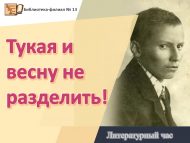 Литературный час «Тукая и весну не разделить!» (6+)