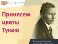 Сотрудники библиотеки-филиала №12 приняли участие в городском литературно-музыкальном торжественном мероприятии «Принесем цветы Тукаю» (+0)