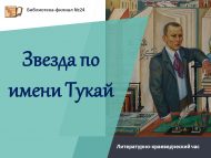 Литературно-краеведческий час «Тукай дигән якты йолдыз» // «Звезда по имени Тукай» (0+)