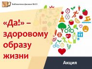 «Да!» – здоровому образу жизни» (12+)