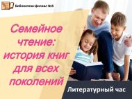 Литературный час «Семейное чтение: история книг для всех поколений» (18+)