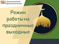Режим работы на праздничные выходные