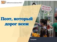 Праздник «Поэт, который дорог всем» (0+)