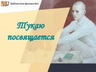 Тукаю посвящается (12+)
