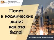 Музыкальная композиция «Полет в космические дали: как это было!» (18+)