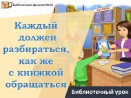 Библиотечный урок «Каждый должен разбираться, как же с книжкой обращаться» (0+)