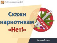 Круглый стол «Скажи наркотикам «Нет!» (12+)