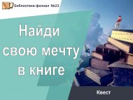 Квест «Найди свою мечту в книге» (6+)