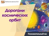 Познавательный час «Дорогами космических орбит» (6+)