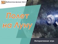 Интерактивная игра «Полет на Луну» (6+)