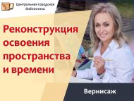 Вернисаж «Реконструкция освоения пространства и времени» (0+