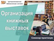 Семинар-практикум «Организация книжных выставок» (18+)