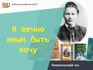 Тематический час «Я вечно юным быть хочу» (16+)