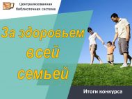 Итоги городского творческого конкурса «За здоровьем всей семьей!» (0+)