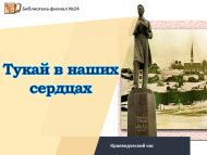 Литературно-краеведческий час «Тукай в наших сердцах» (0+)