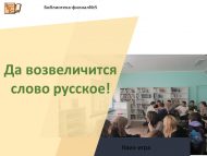 Квиз-игра «Да возвеличится слово русское!» (12+)