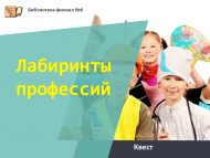 Квест «Лабиринты профессий»  (12+)