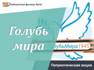 Патриотическая акция «Голубь мира» (6+)