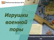 Познавательно-патриотический час «Игрушки военной поры» (6+)