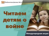 Международная акция «Читаем детям о войне» (6+)