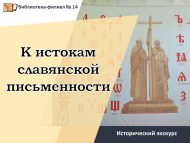 Исторический экскурс ко Дню славянской письменности и культуры  «К истокам славянской письменности» (6+)