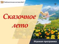 Игровая программа «Сказочное лето» (6+)
