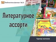 Турнир знатоков «Литературное ассорти» (6+)