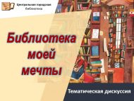 Тематическая дискуссия «Библиотека моей мечты» (6+)