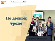 Виртуальная экскурсия  «По лесной тропе» (12+)