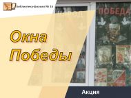 Всероссийская акция «Окна Победы» (6+)