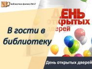 День открытых дверей «В гости в библиотеку» (6+)