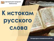 Литературно-познавательный час «К истокам русского слова», ко дню славянской письменности и культуры (6+)