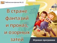 Игровая программа «В стране фантазий и проказ, и озорных затей» (0+)