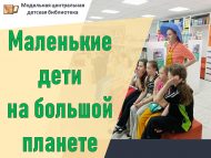 Развлекательно-игровая программа «Маленькие дети на большой планете» (6+)