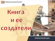 Библиотечный урок «Книга и ее создатели» (6+)