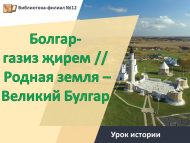 Урок истории «Болгар-газиз җирем» // «Родная земля – Великий Булгар» (6+)
